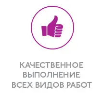 Качественное выполнение всех видов работ